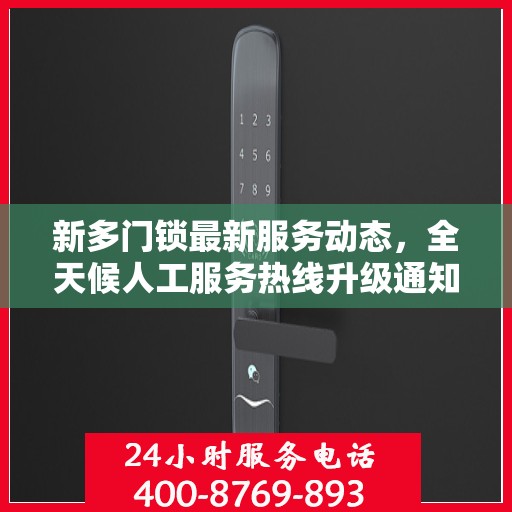 新多门锁最新服务动态，全天候人工服务热线升级通知