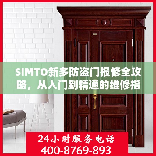 SIMTO新多防盗门报修全攻略，从入门到精通的维修指南