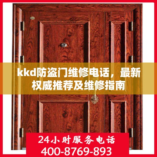 kkd防盗门维修电话，最新权威推荐及维修指南