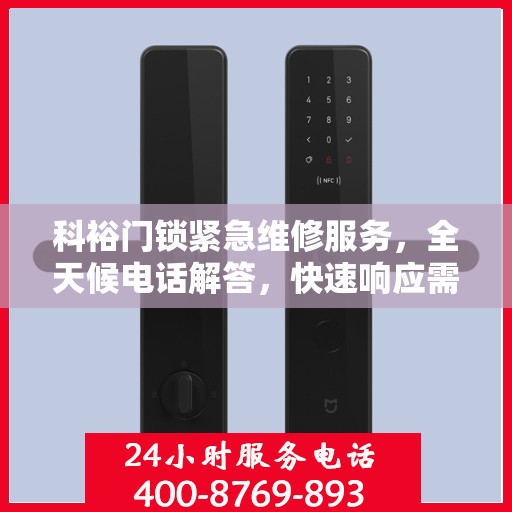 科裕门锁紧急维修服务，全天候电话解答，快速响应需求