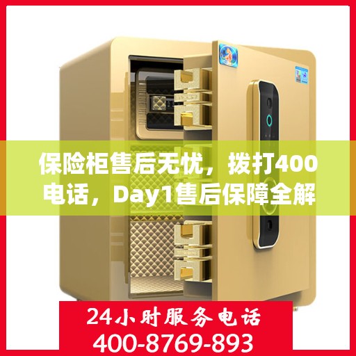 保险柜售后无忧，拨打400电话，Day1售后保障全解析