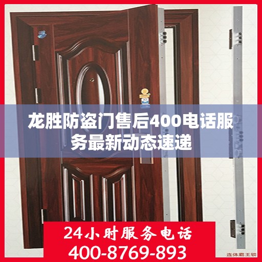 龙胜防盗门售后400电话服务最新动态速递