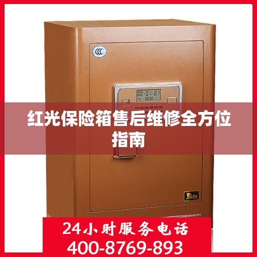 红光保险箱售后维修全方位指南