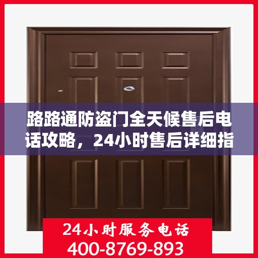 路路通防盗门全天候售后电话攻略，24小时售后详细指南