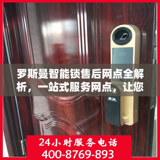 罗斯曼智能锁售后网点全解析，一站式服务网点，让您无忧购锁！