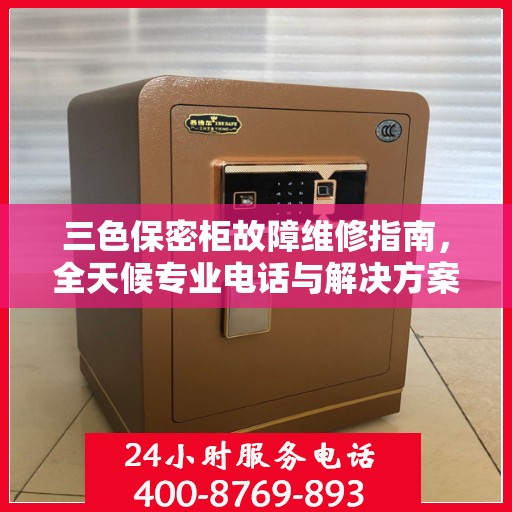 三色保密柜故障维修指南，全天候专业电话与解决方案