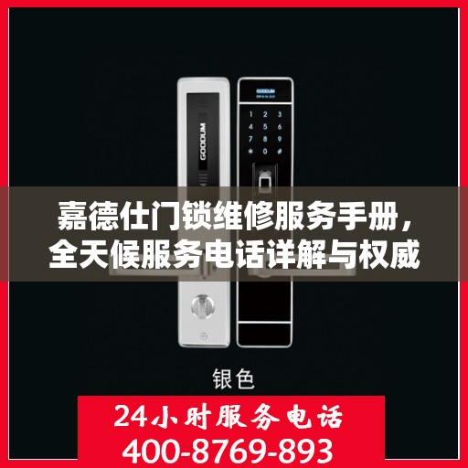嘉德仕门锁维修服务手册，全天候服务电话详解与权威解读