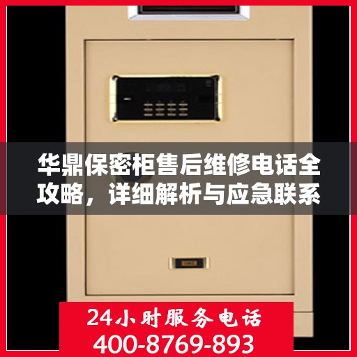 华鼎保密柜售后维修电话全攻略，详细解析与应急联系方式