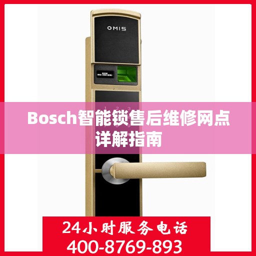 Bosch智能锁售后维修网点详解指南