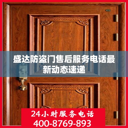 盛达防盗门售后服务电话最新动态速递