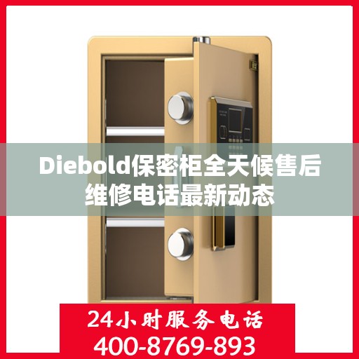 Diebold保密柜全天候售后维修电话最新动态