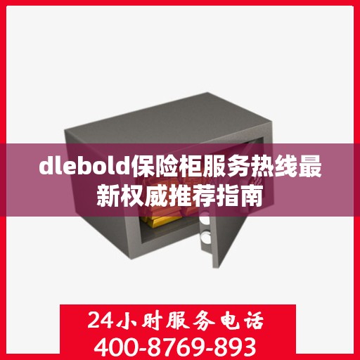 dlebold保险柜服务热线最新权威推荐指南