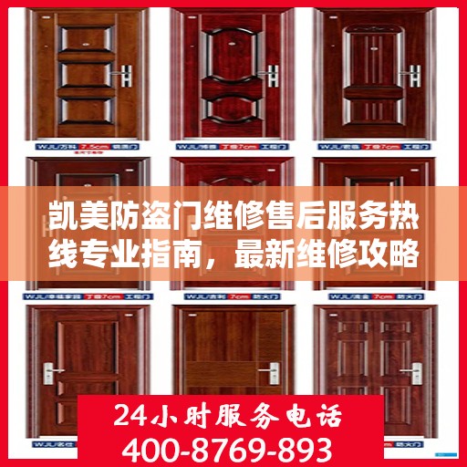 凯美防盗门维修售后服务热线专业指南，最新维修攻略与电话信息速递