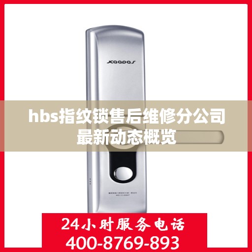 hbs指纹锁售后维修分公司最新动态概览