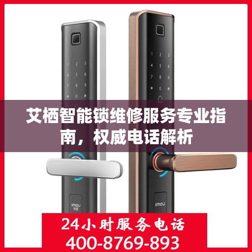 艾栖智能锁维修服务专业指南，权威电话解析
