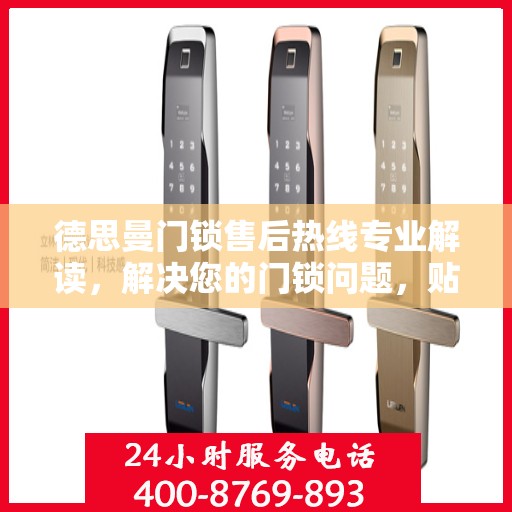 德思曼门锁售后热线专业解读，解决您的门锁问题，贴心服务权威指南