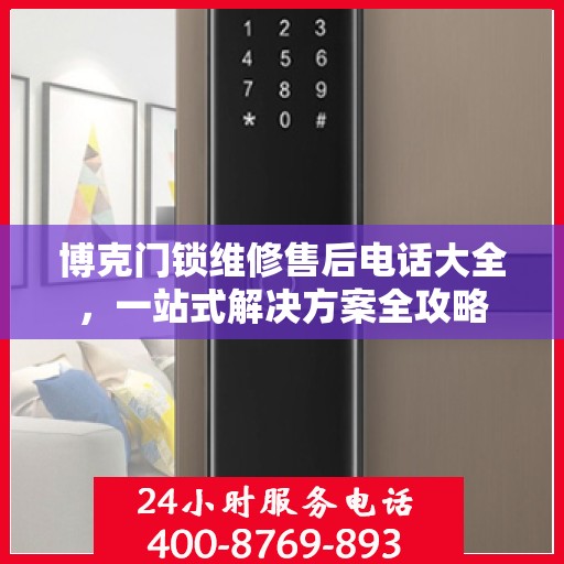 博克门锁维修售后电话大全，一站式解决方案全攻略