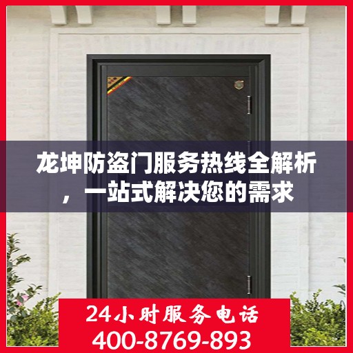 龙坤防盗门服务热线全解析，一站式解决您的需求