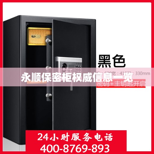永顺保密柜权威信息一览