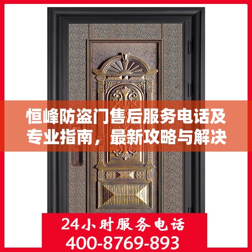 恒峰防盗门售后服务电话及专业指南，最新攻略与解决方案