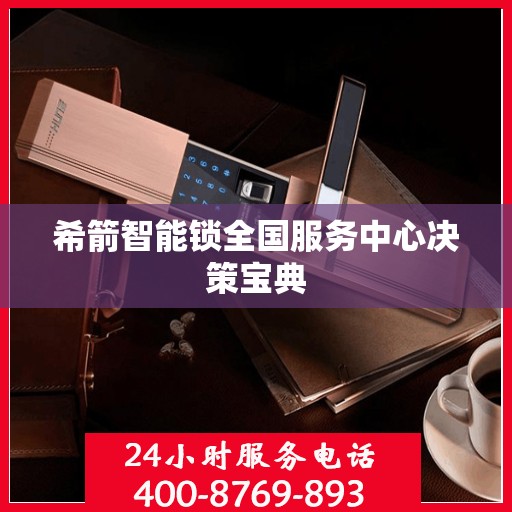 希箭智能锁全国服务中心决策宝典