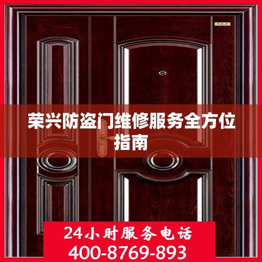 荣兴防盗门维修服务全方位指南