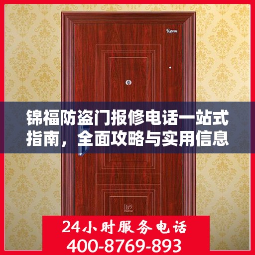 锦福防盗门报修电话一站式指南，全面攻略与实用信息