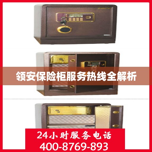 领安保险柜服务热线全解析