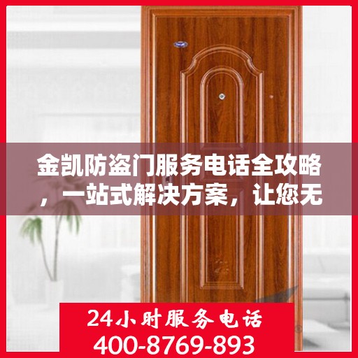 金凯防盗门服务电话全攻略，一站式解决方案，让您无忧选购安装！
