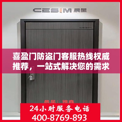 喜盈门防盗门客服热线权威推荐，一站式解决您的需求
