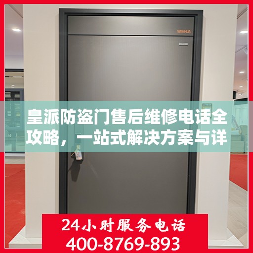 皇派防盗门售后维修电话全攻略，一站式解决方案与详细指南