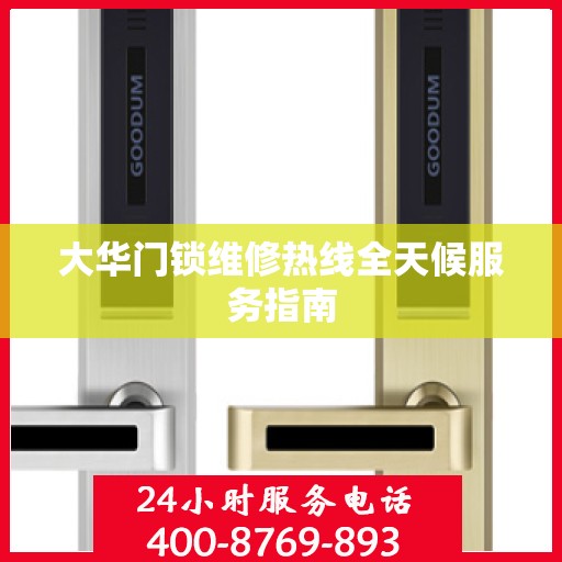 大华门锁维修热线全天候服务指南