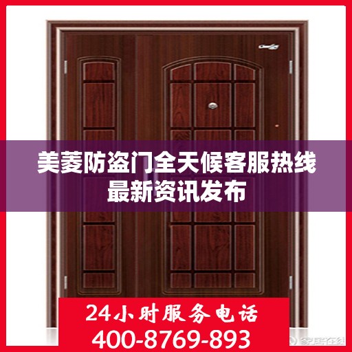 美菱防盗门全天候客服热线最新资讯发布