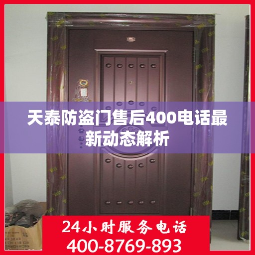 天泰防盗门售后400电话最新动态解析