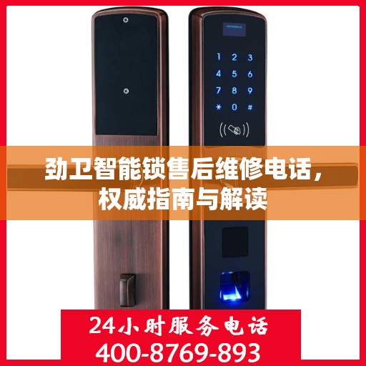 劲卫智能锁售后维修电话，权威指南与解读