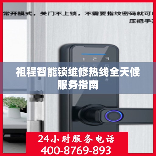 祖程智能锁维修热线全天候服务指南