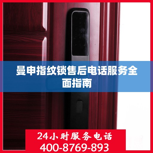 曼申指纹锁售后电话服务全面指南