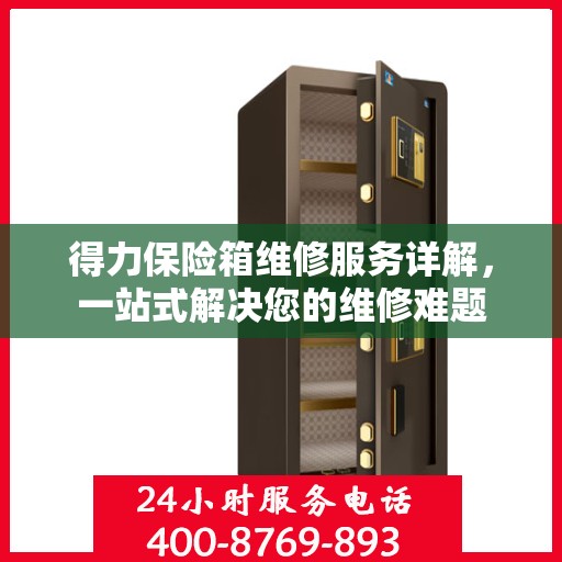 得力保险箱维修服务详解，一站式解决您的维修难题