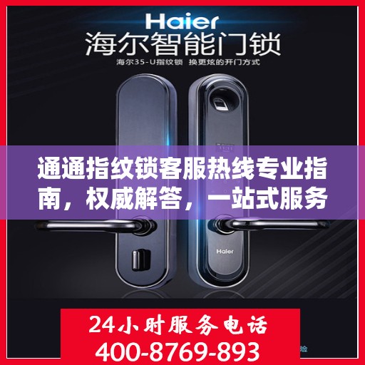 通通指纹锁客服热线专业指南，权威解答，一站式服务支持