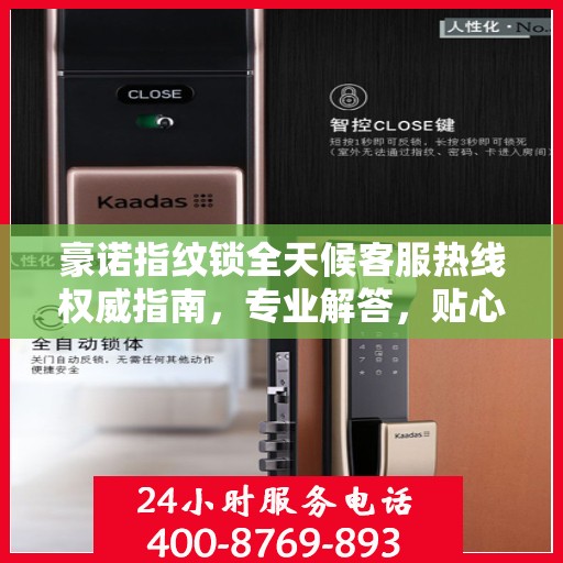 豪诺指纹锁全天候客服热线权威指南，专业解答，贴心服务