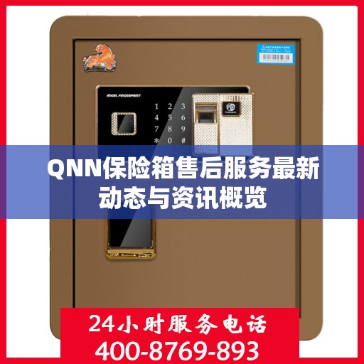 QNN保险箱售后服务最新动态与资讯概览