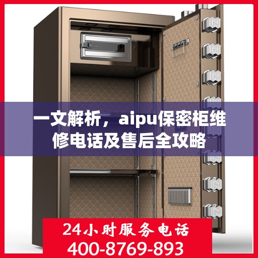 一文解析，aipu保密柜维修电话及售后全攻略