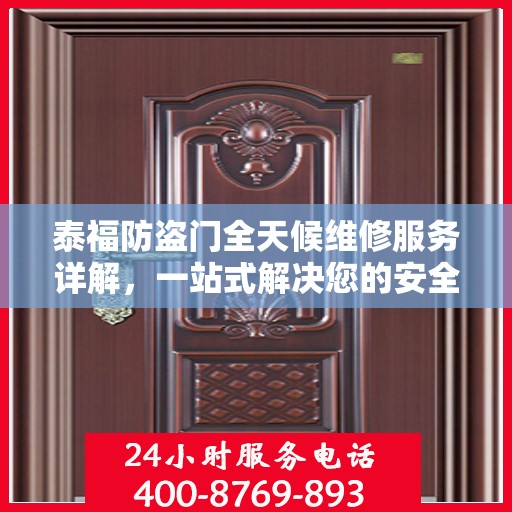 泰福防盗门全天候维修服务详解，一站式解决您的安全门问题