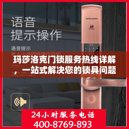 玛莎洛克门锁服务热线详解，一站式解决您的锁具问题
