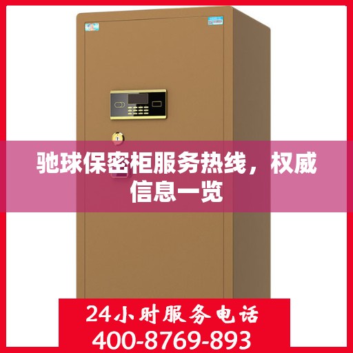 驰球保密柜服务热线，权威信息一览