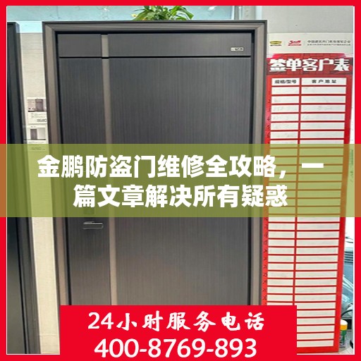 金鹏防盗门维修全攻略，一篇文章解决所有疑惑