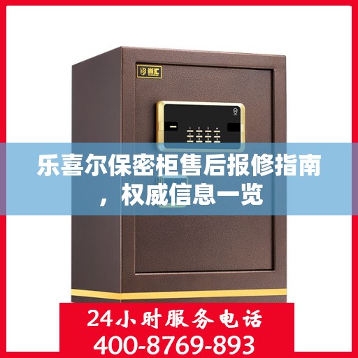 乐喜尔保密柜售后报修指南，权威信息一览