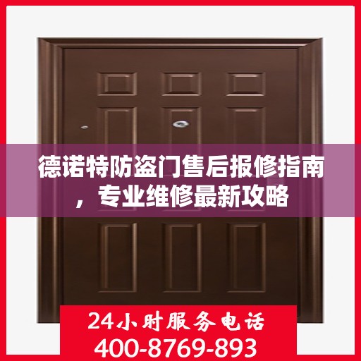 德诺特防盗门售后报修指南，专业维修最新攻略