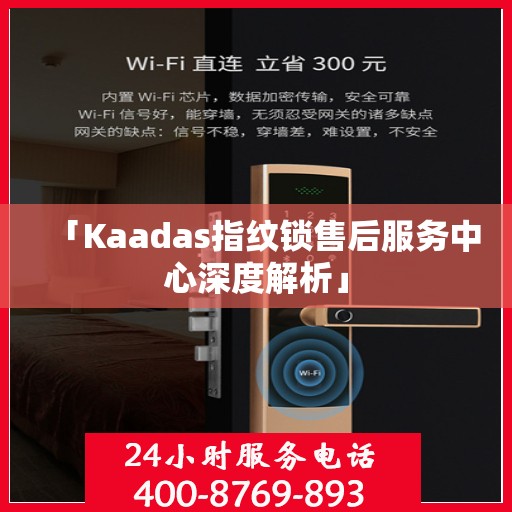 「Kaadas指纹锁售后服务中心深度解析」