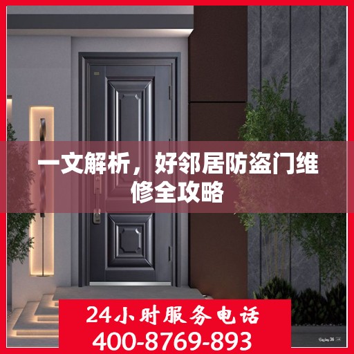 一文解析，好邻居防盗门维修全攻略